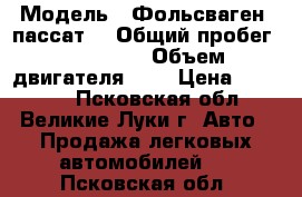  › Модель ­ Фольсваген -пассат  › Общий пробег ­ 400 000 › Объем двигателя ­ 2 › Цена ­ 50 000 - Псковская обл., Великие Луки г. Авто » Продажа легковых автомобилей   . Псковская обл.